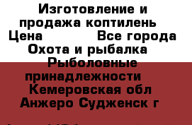 Изготовление и продажа коптилень › Цена ­ 1 500 - Все города Охота и рыбалка » Рыболовные принадлежности   . Кемеровская обл.,Анжеро-Судженск г.